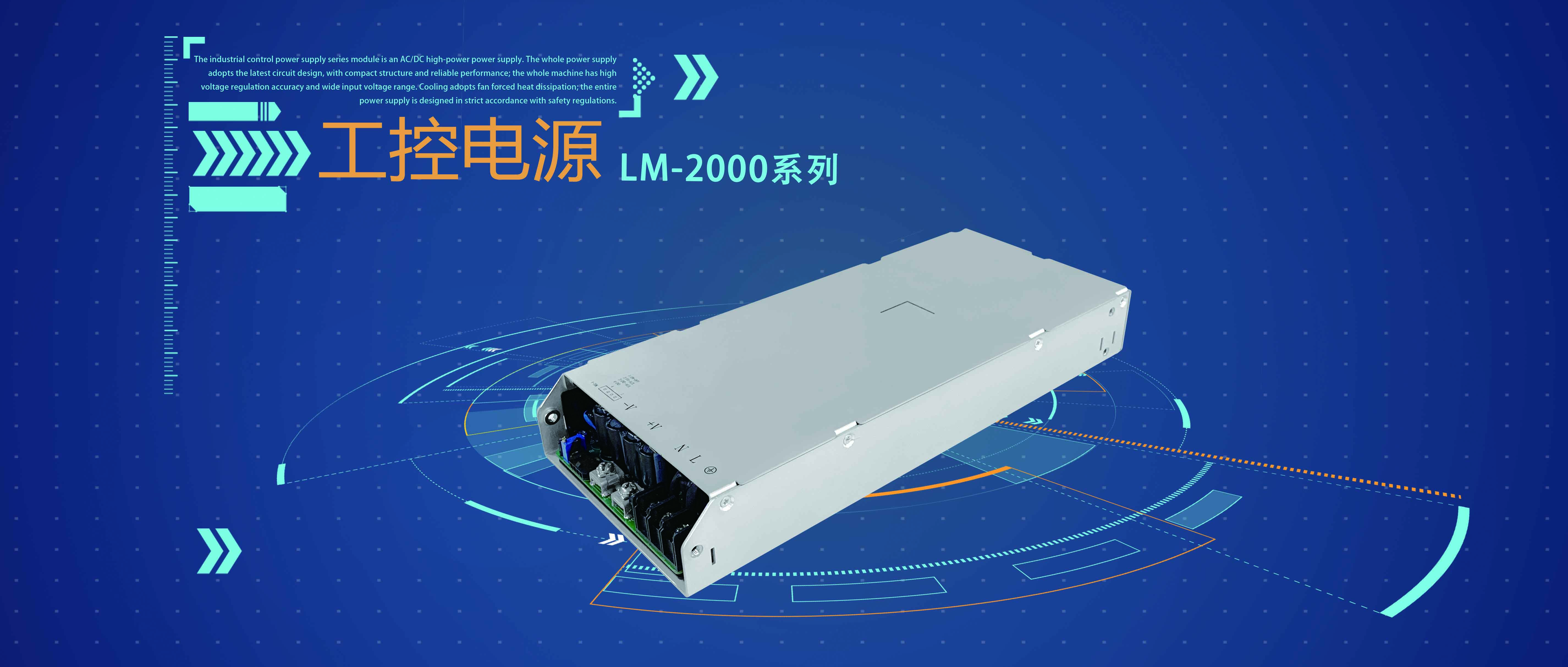 LM-2000系列：高效率、高可靠性的工控AC/DC開關(guān)電源