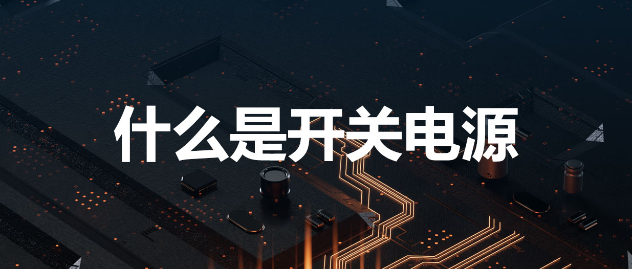 什么是開關(guān)電源？